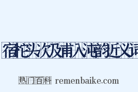 宿柁头次及甫入沌韵近义词是什么意思的图片